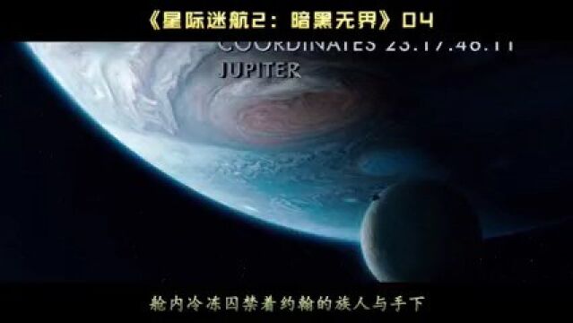 第四集,《星际迷航2暗黑无界》#科幻 #电影