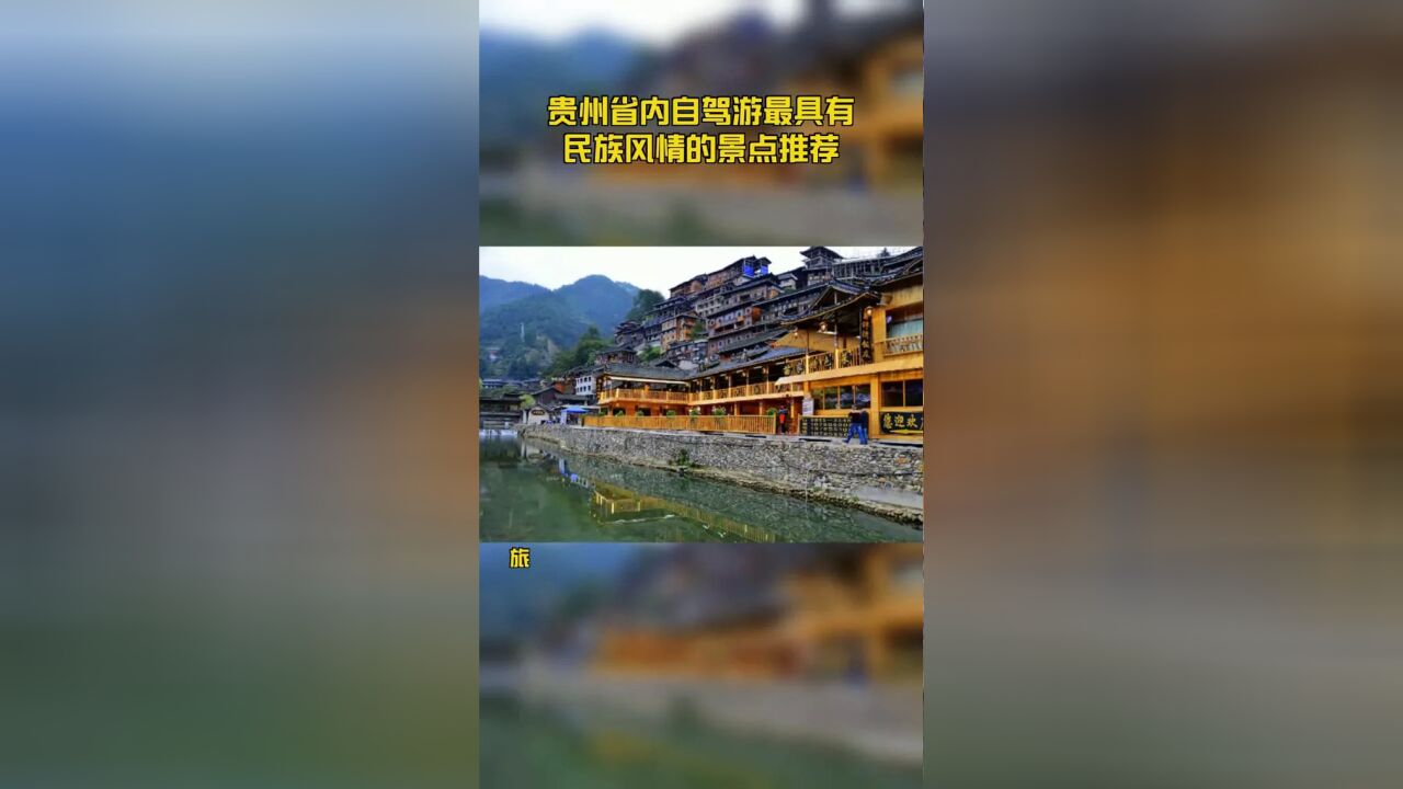 贵州省内自驾游最具有民族风情的景点推荐