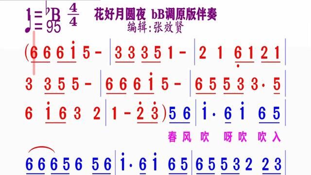 《花好月圆夜》简谱bB调完整版请点击上面链接 知道吖张效贤课程主页