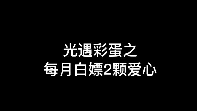 光遇:每月领取爱心教程,国服玩家福利来了