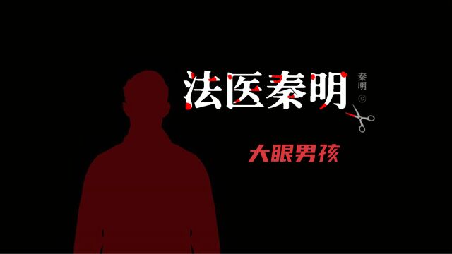 尸语者07:大眼男孩.背后的真相让人心酸.