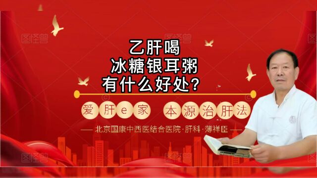 北京国康医院肝病薄祥臣:乙肝喝冰糖银耳粥有什么好处?