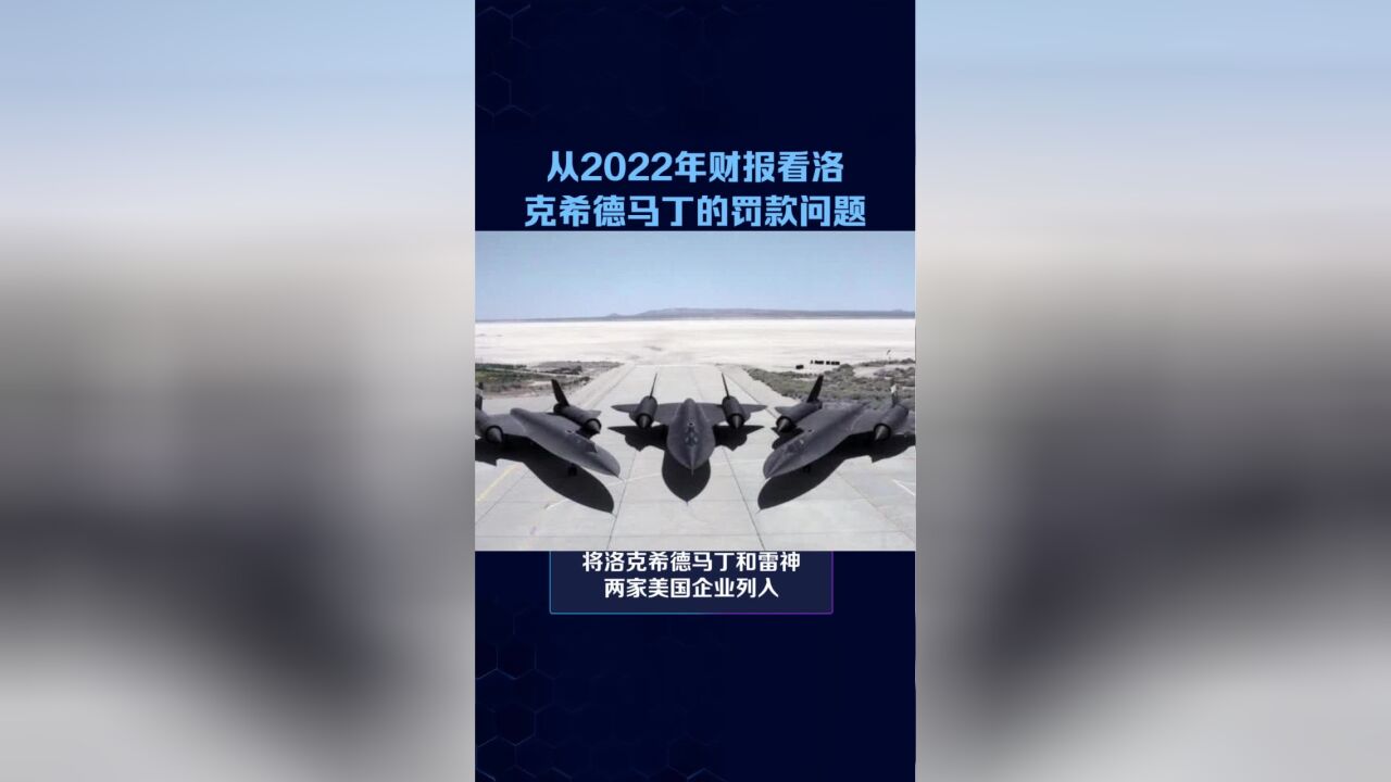 从2022年财报数据看洛克希德马丁的罚款问题