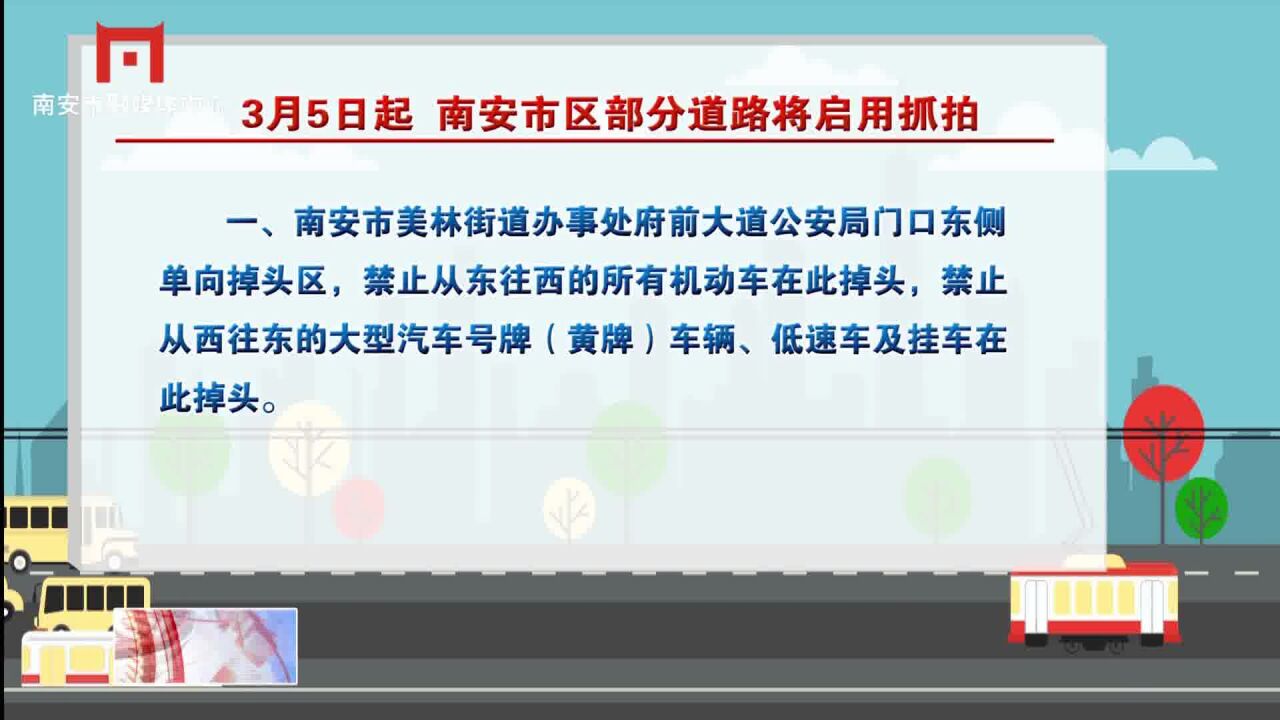 3月5日起 南安市区部分道路将启用抓拍