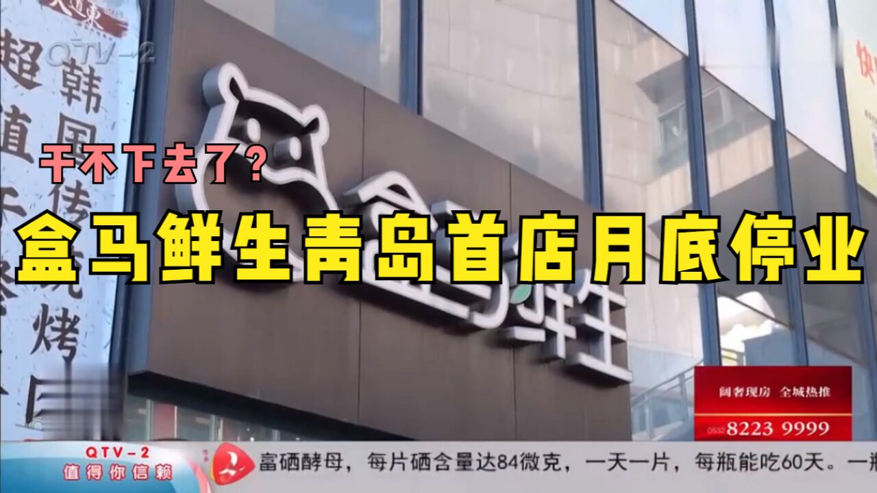 干不下去了?盒马鲜生青岛首店2月28日停业,咋回事?