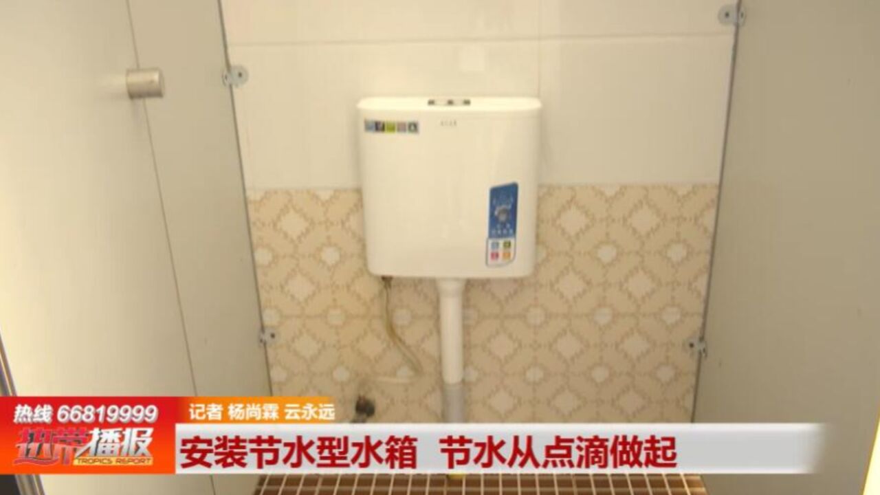 治“六水” 护生态 共参与: 安装节水型水箱 节水从点滴做起