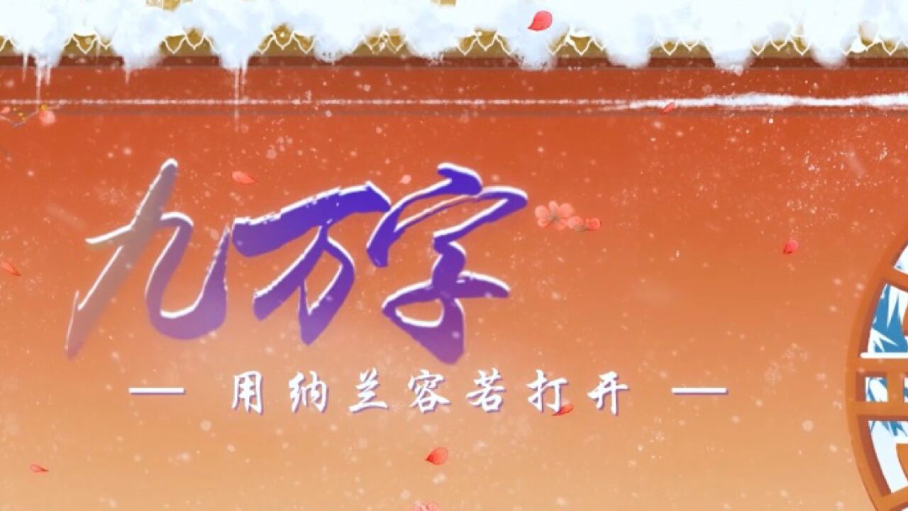 【祖瑜兄 | 九万字】用纳兰若打开九万字真的超绝!