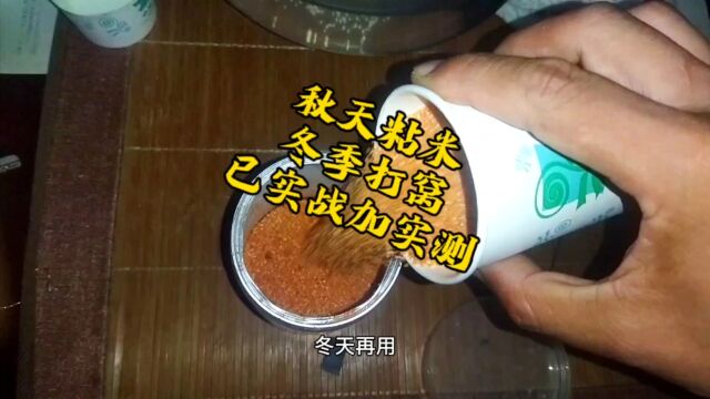 这个酒米用料忒狠,秋季可粘米,冬季可打窝,实测加实战验证完毕