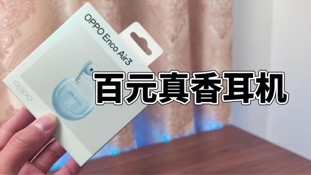 OPPO Enco Air3体验:200元内值得推荐的蓝牙耳机