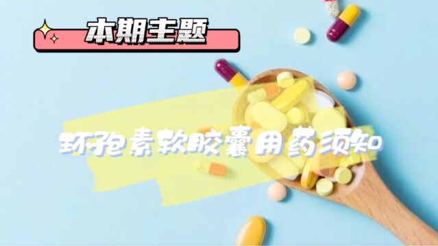 环孢素软胶囊用药须知