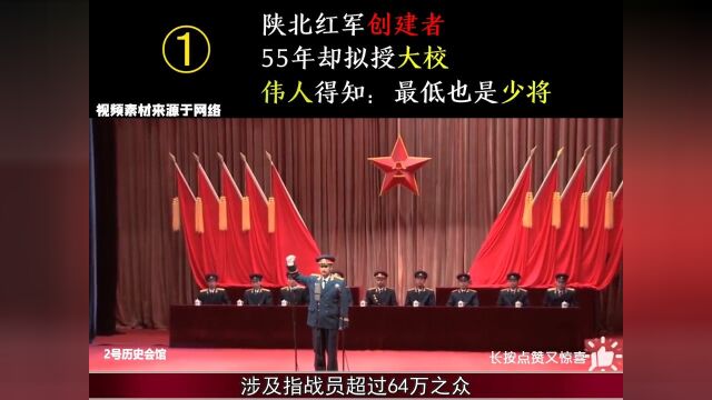 陕北红军创建者,55年却似授大校,伟人得知:最低也是少将! 1