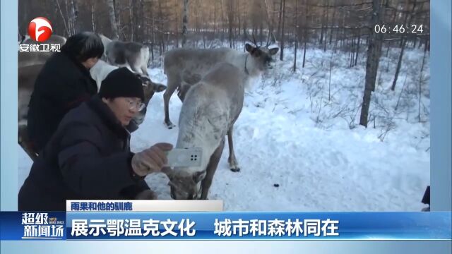 雨果和他的驯鹿:展示鄂温克文化,让城市和森林同在