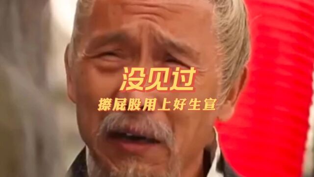 没见过,擦屁股用上好生宣