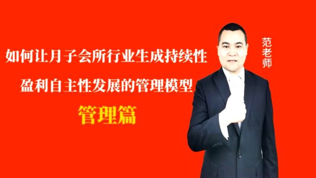 如何让月子会所行业生成持续性盈利自主性发展的管理模型#月子会所运营管理#产后恢复#母婴护理#月子中心营销#月子中心加盟#月子服务#产康修复#母婴...