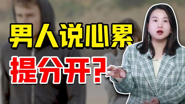 当男人说“我累了”的时候,傻女人才会认为这是男人变渣的表现