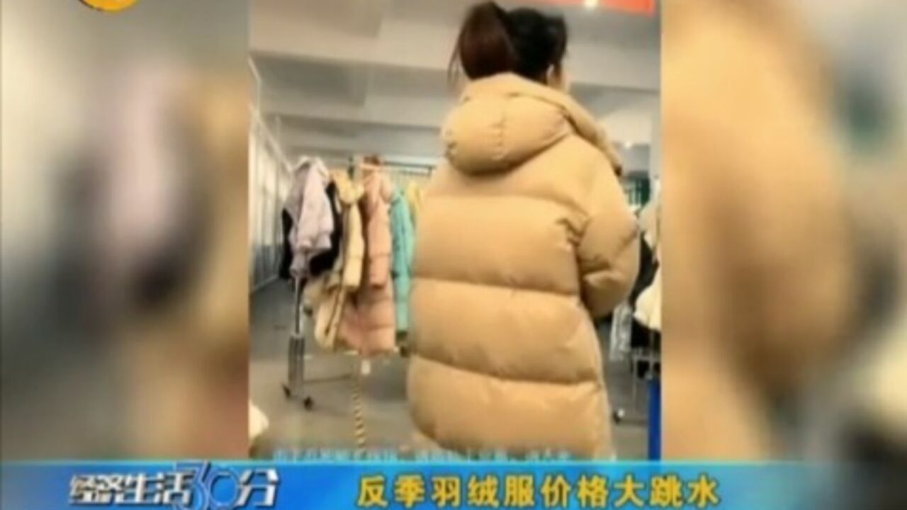 低价的诱惑!反季羽绒服价格大跳水,质量难道也跳水?