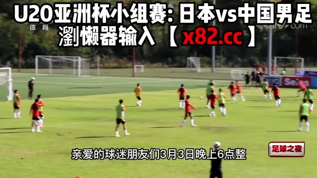 U20亚洲杯小组赛直播:日本vs中国男足U20(中文)在线观看高清比赛