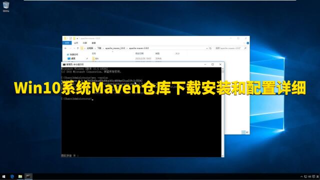 Win10系统Maven仓库下载安装和配置详细