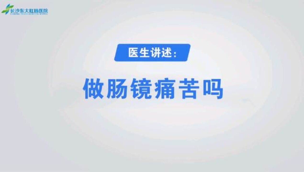 做肠镜痛苦吗? 长沙东大肛肠医院医生告诉你答案