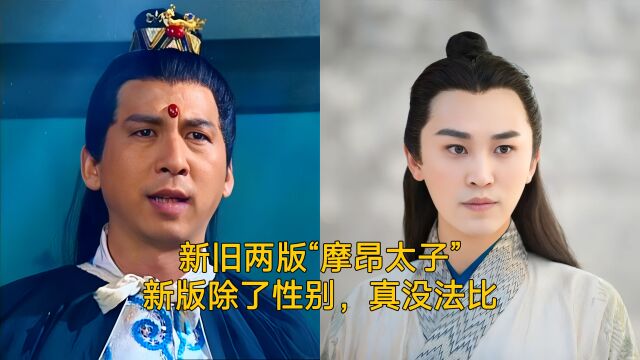 新旧两版“摩昂太子”新版除了性别,真没法比