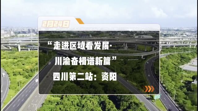 走进区域看发展丨资阳:聚力“大会战” 实现通衢八方、产业兴盛