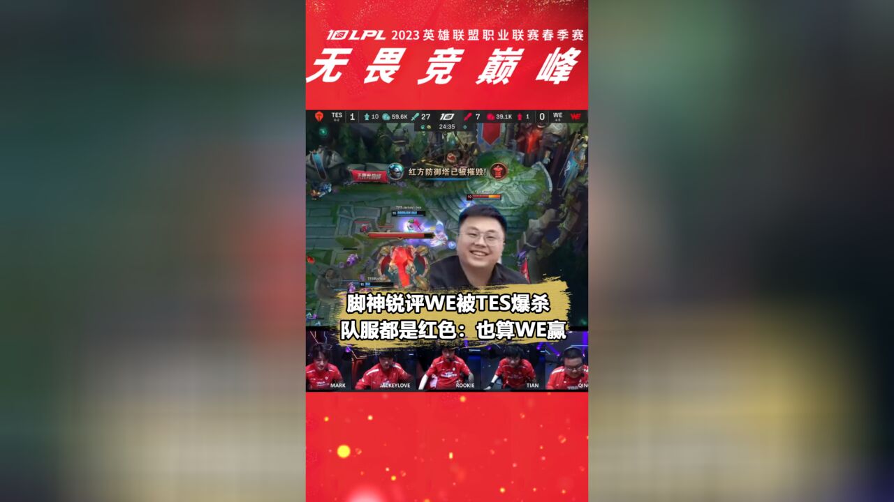 阿Q的最高境界?WE前教练脚神锐评:TES队服红色的,也算WE赢