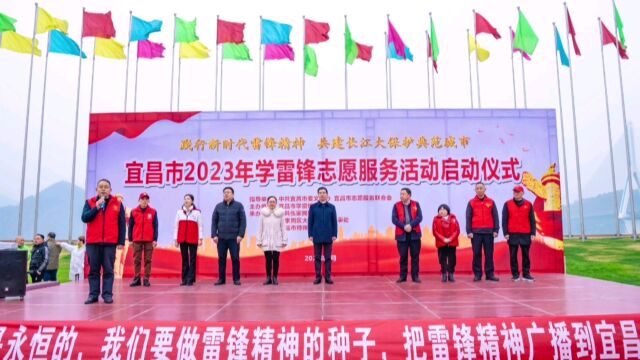 2023宜昌学雷锋服务活动正式启动