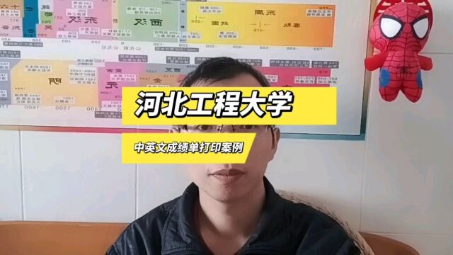 河北工程大学中英文成绩单打印案例 日月兼程