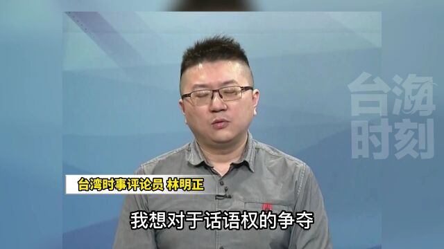 林明正:两岸携手还原真相,戳破“独派”谎言!