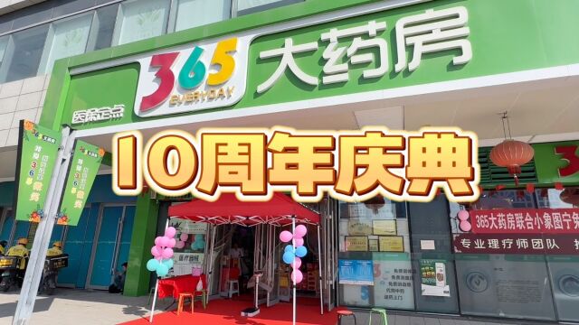 365大药房10周年店庆开始了