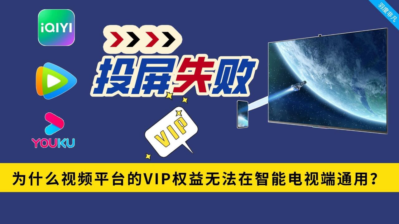 为什么我们开通了视频平台VIP会员,但却无法在智能电视端通用?