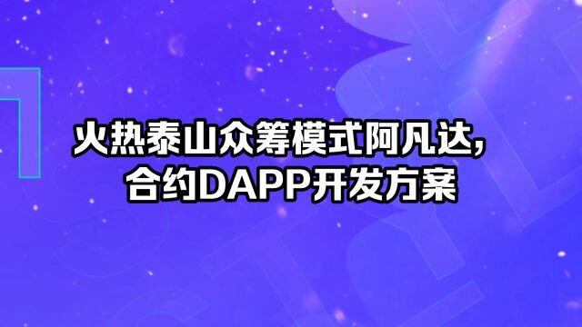 火热泰山众筹模式阿凡达,合约DAPP开发方案