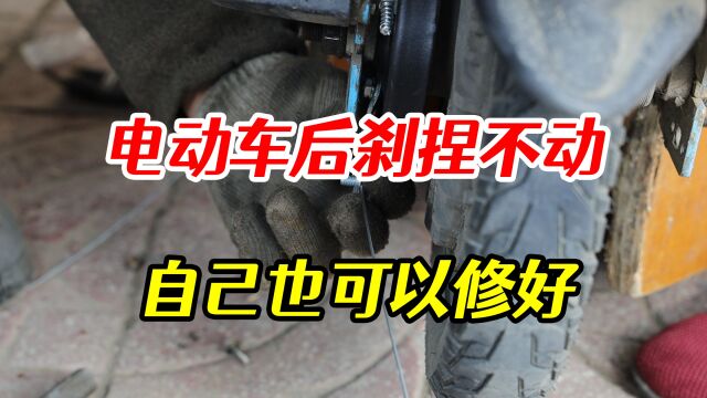 电动车后刹捏不动怎么办?可能是刹车线锈死了,师傅教你怎么修