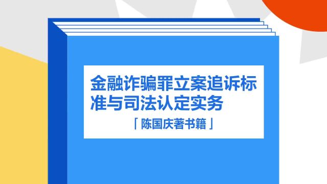 带你了解《金融诈骗罪立案追诉标准与司法认定实务》