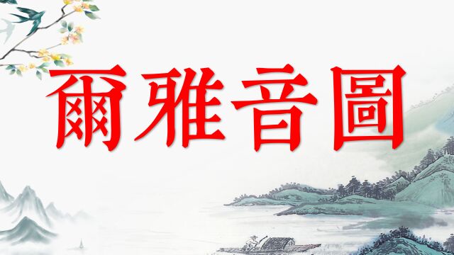 尔雅音图:一本古人的百科全书