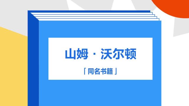 带你了解《山姆ⷦ𒃥𐔩΅‹》