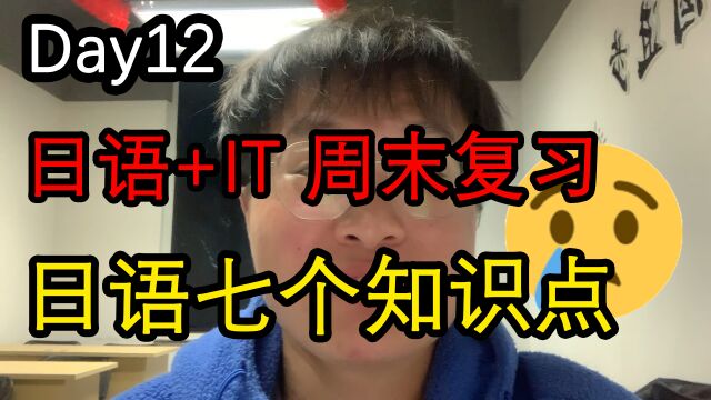 (第12期)“日语+IT培训班”第十二天:复习日语七个知识点 | 口述review复习知识点加深印象