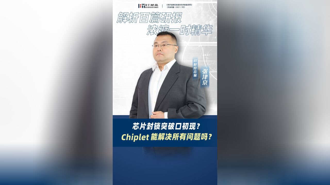 芯片封锁突破口初现?Chiplet真的能解决所有问题吗?