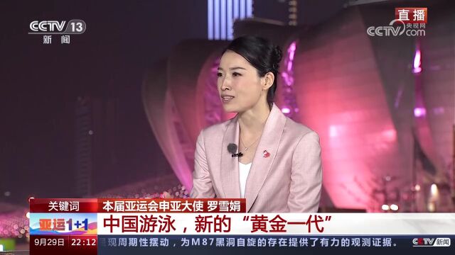 [亚运1+1]关键词 中国游泳,新的“黄金一代”