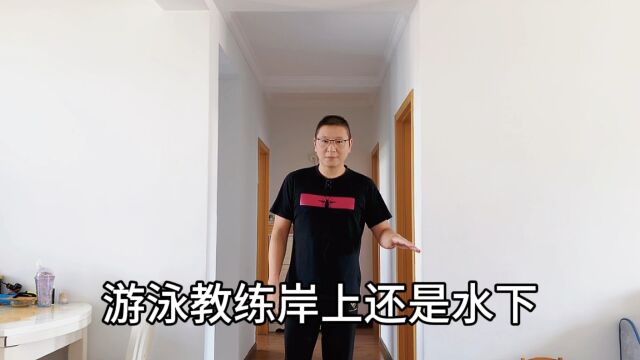 水下的游泳教练才能教会学员?