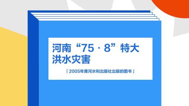 带你了解《河南“75ⷸ”特大洪水灾害》