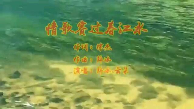 云朵/韩冰歌曲欣赏《情歌赛过春江水》