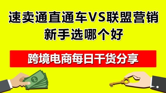 5.速卖通直通车VS联盟营销,新手选哪个好?