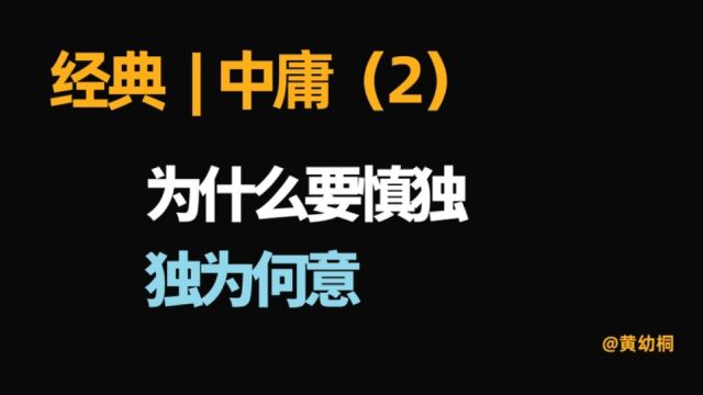 经典 | 《中庸》解读(2)为什么要慎独?