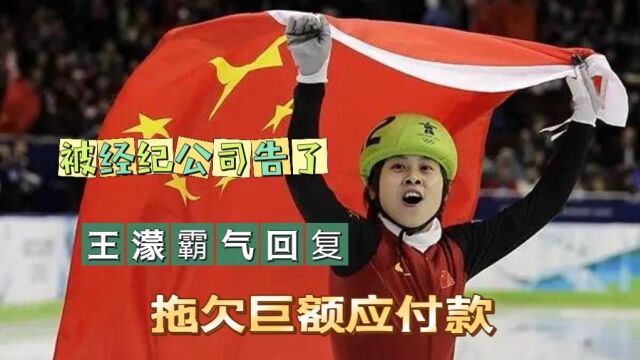 被经纪公司告了,奥运冠军王濛霸气回复:拖欠我应付款