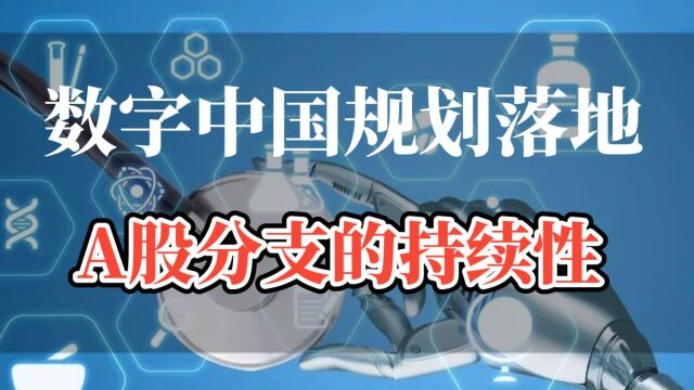 数字中国规划落地,A股大科技板块异动,哪些分支持续性更强?