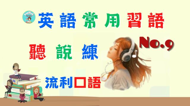 英语常用习语 NO.09 | 英语口语 | 英语学习 | Learn English | English listening & speaking