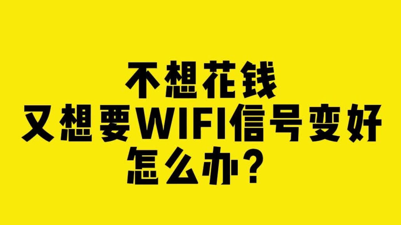 不想花钱又想要WIFI信号变好,怎么办?