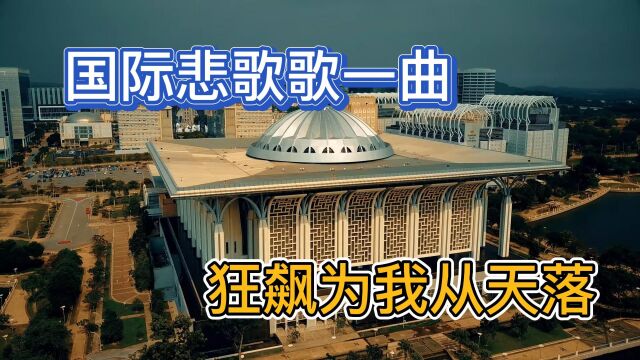 国际悲歌歌一曲 狂飙为我从天落