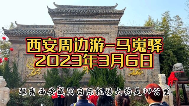 3月6日西安周边一日游马嵬驿,旅游攻略,给你省一大笔开销